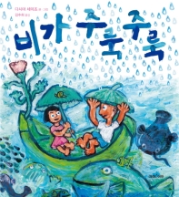 비가 주룩주룩 (미래그림책 146)